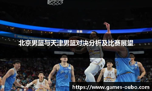 北京男篮与天津男篮对决分析及比赛展望