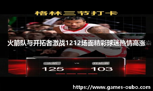 火箭队与开拓者激战1212场面精彩球迷热情高涨