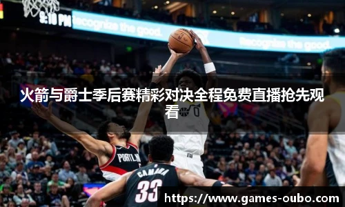 火箭与爵士季后赛精彩对决全程免费直播抢先观看
