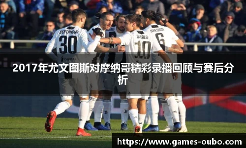 2017年尤文图斯对摩纳哥精彩录播回顾与赛后分析