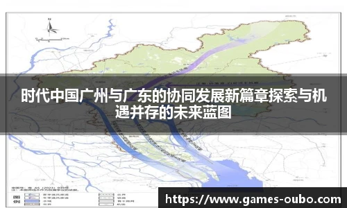 时代中国广州与广东的协同发展新篇章探索与机遇并存的未来蓝图