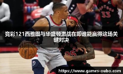 竞彩121西雅图与华盛顿激战在即谁能赢得这场关键对决