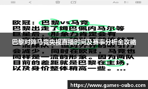 巴黎对阵马竞央视直播时间及赛事分析全攻略