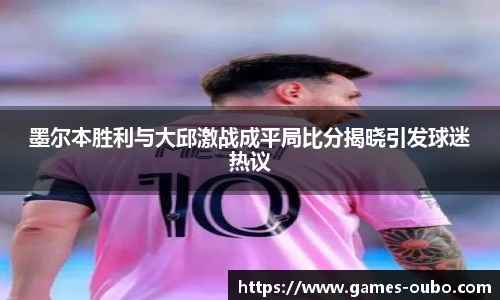 墨尔本胜利与大邱激战成平局比分揭晓引发球迷热议