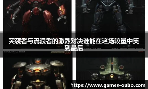 突袭者与流浪者的激烈对决谁能在这场较量中笑到最后