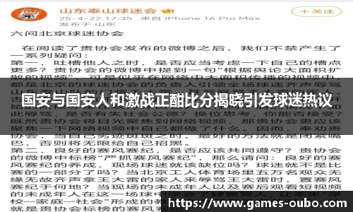 国安与国安人和激战正酣比分揭晓引发球迷热议