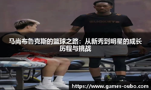 马尚布鲁克斯的篮球之路：从新秀到明星的成长历程与挑战