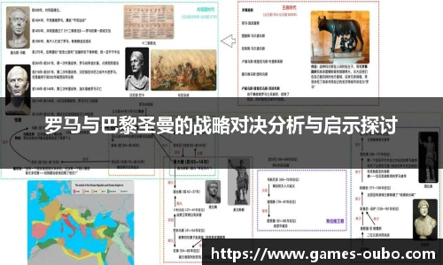 罗马与巴黎圣曼的战略对决分析与启示探讨