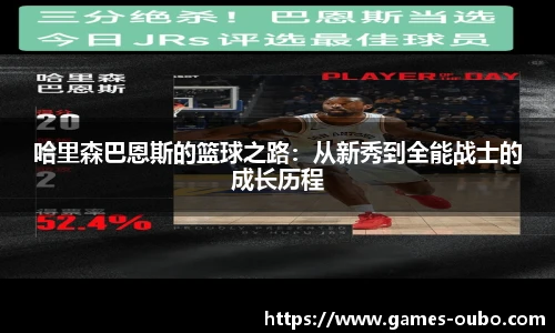 哈里森巴恩斯的篮球之路：从新秀到全能战士的成长历程