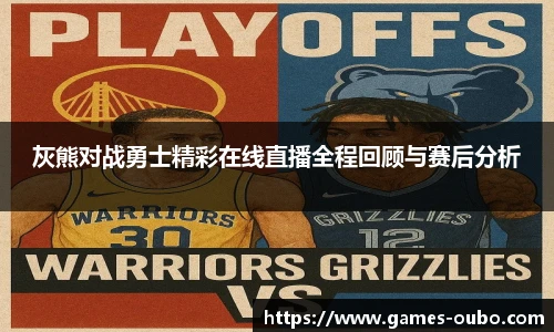 灰熊对战勇士精彩在线直播全程回顾与赛后分析