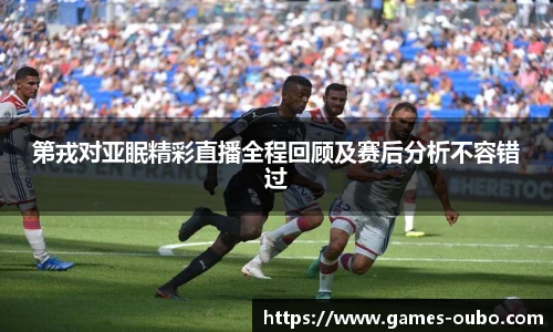 第戎对亚眠精彩直播全程回顾及赛后分析不容错过