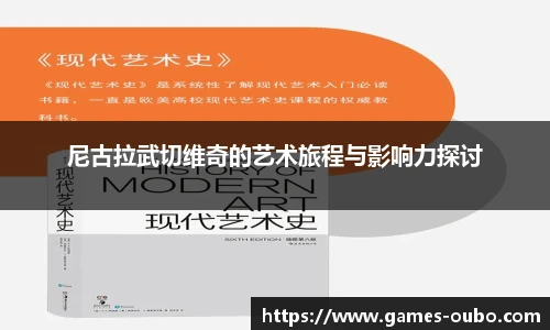 尼古拉武切维奇的艺术旅程与影响力探讨